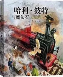 HARRY POTTER À L'ÉCOLE DES SORCIERS (Grand format, EN CHINOIS, ILLUSTRÉ)