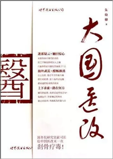 Medical Reform Of China (En chinois) - Youli ZHU - WPC