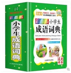 Petit dictionnaire de chengyu pour enfants (tout en chinois)- EN COULEUR