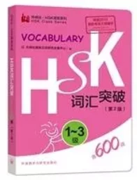 HSK 1-3 - vocabulary, 2ème édition (chinois-anglais, niveau : 600 mots)