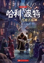 HARRY POTTER AND THE SORCERER'S STONE (Edition illustré, en Chinois)