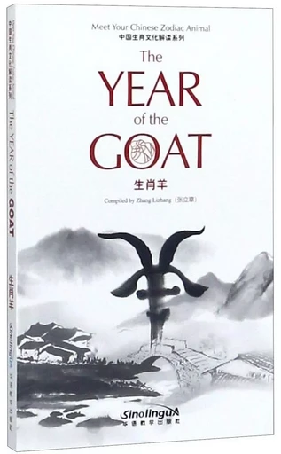 CULTURE EXPLANATION OF CHINESE ZODIAC - GOAT (BILINGUE ANGLAIS- CHINOIS) - Lizhang Zhang - SINOLINGUA