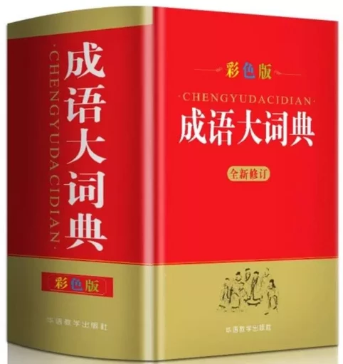 Grand Dictionnaire de Chengyu (imprimé en couleur) -  Collectif - SINOLINGUA