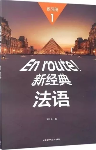 EN ROUTE! 1 (CAHIER D'EXERCICES) / 新经典法语1练习册 - Yunfeng WU - FLTRP