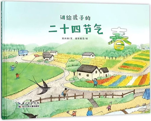 24 Solar Terms for Children (Spring) (Album en chinois) - xingshi Liu - CHANGJIANG