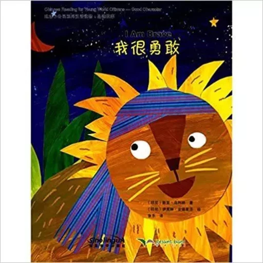 Chinese Reading for Young World Citizens : I am Brave -  Sri Ulina - SINOLINGUA