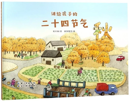 24 Solar Terms for Children (Autumn) (Album en chinois) - xingshi Liu - CHANGJIANG