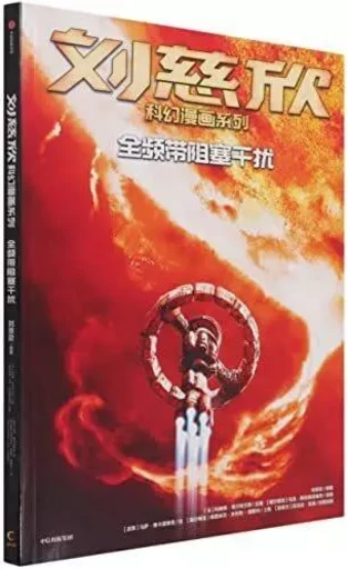 BD LIU CIXIN EN CHINOIS : Brouillage intégral (Quanpindai zuse ganrao) (BD en Chinois) - Cixin LIU - ZHONGXIN CHUBAN