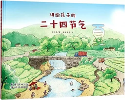 24 Solar Terms for Children (summer) (Album en chinois)