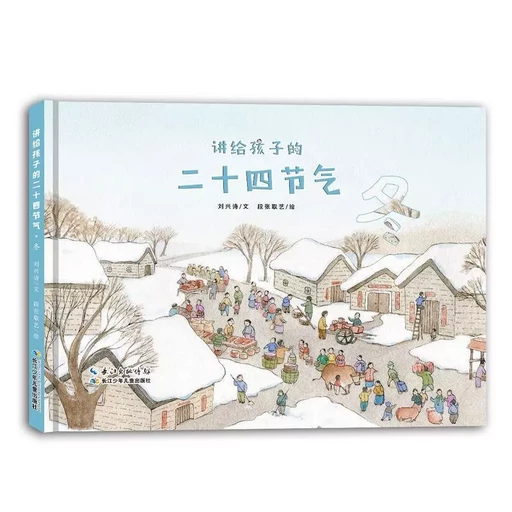 24 Solar Terms for Children (winter) (Album en chinois) - xingshi Liu - CHANGJIANG