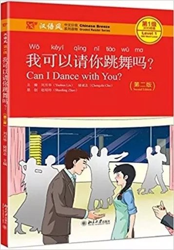 CAN I DANCE WITH YOU ? | Wo keyi qingni tiaowu ma (CHINESE BREEZE - 2ème Ed. , Niveau 1, 300 mots ) - Yuehua Liu, Chengzhi CHU - PEKING UNIVERSI