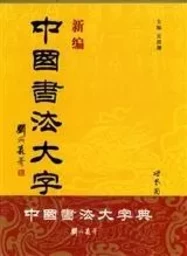 New Dictionary of Chinese Calligraphy   Xinbian Zhongguo shufa da zidian (Hardcover)