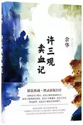 Chronicle of a Blood Merchant  / Xu Sanguan mai xue ji (en chinois)