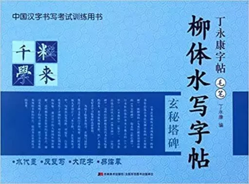 Liuti shuixie zitie : Xuanmi tabei - Yongkang Ding - JLMSPRESS