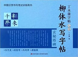 Liuti shuixie zitie : Xuanmi tabei