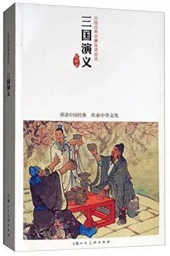 SANGUO YANYI BD / 三国演义  连环画版 / LES TROIS ROYAUMES, BD -  - SHRMBOOKS