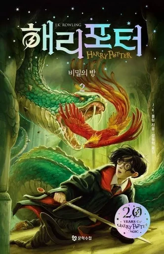 HARRY POTTER ET LA CHAMBRE DES SECRETS 2-2 (EN CORÉEN) - J.K. ROWLING - MOONHAK SOOCHUP