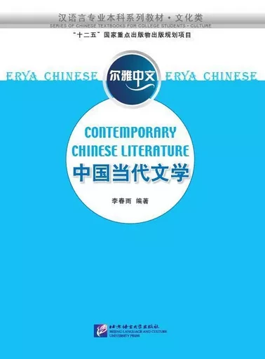 Erya Chinese : Contemporary Chinese Literature -  Li Chunyu - BEIJING LCU