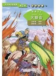 Xi You Ji 5: Huo Yan Shan / voyage vers l'ouest, tome 5: Les montagnes de Flaming