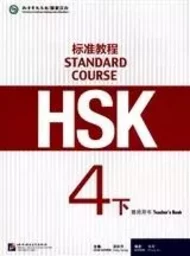 STANDARD COURSE HSK4 B (TEACHER'S BOOK)