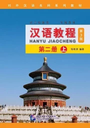 HANYU JIAOCHENG YINIANJI 2 SHANG (NOUVELLE EDITION) + CD