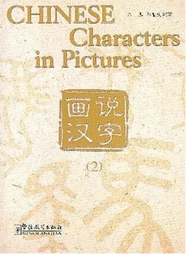 CHINESE CHARACTERS IN PICTURES 2 (Bilingue Chinois avec Pinyin - Anglais) (ed. 2018) - Chun WANG, Chongqing ZHENG - SINOLINGUA