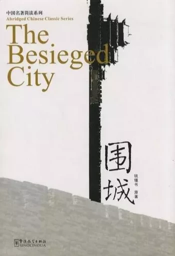 THE BESIEGED CITY + MP3+ PINYIN HIDDEN CARD (CHINOIS & PINYIN& AVEC DES NOTES EN ANGLAIS) -  QIAN ZHONGSHU - SINOLINGUA