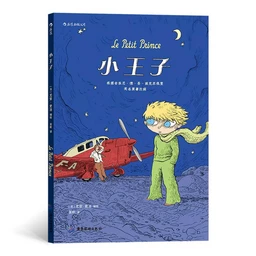 LE PETIT PRINCE (BD EN CHINOIS) ILLUSTRÉ PAR JOANN SFAR