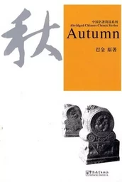 秋 + MP3 / AUTUMN + MP3 (Texte en Chinois avec Pinyin, avec notes en Chinois & Anglais)