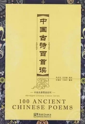 100 ANCIENT CHINESE POEMS - poésie chinois ancien (BILINGUE CHINOIS ANGLAIS, + PINYIN,+MP3)