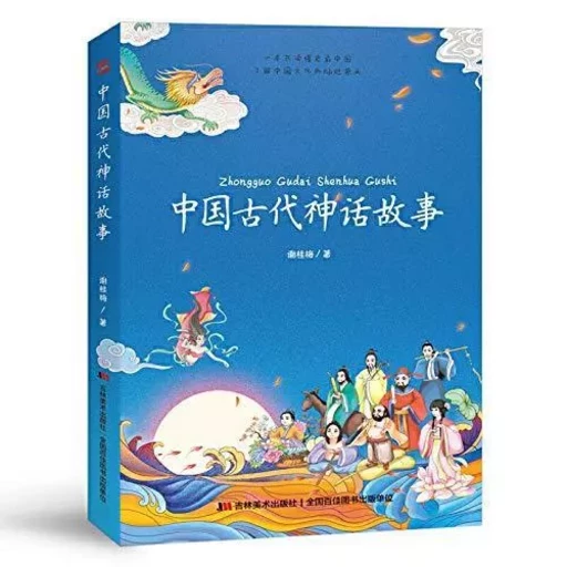 ZHONGGUO GUDAI SHENHUA GUSHI 中國古代神話故事 (Livre pour enfant de 7 - 10 ans) - Guimei XIE - JLMSPRESS