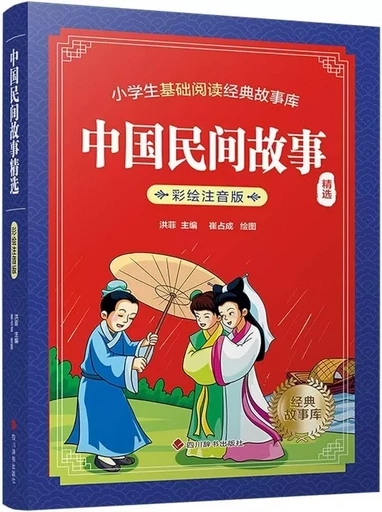 LÉGENDES CHINOISES - Zhongguo minjian gushi jingxuan (AVEC PINYIN) -  - SICHUAN CISHU