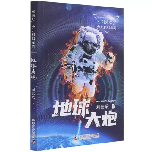 BD LIU CIXIN EN CHINOIS : la terre transpercée / Diqiu Da Pao (BD en Chinois) - Cixin LIU - CSPBOOKS