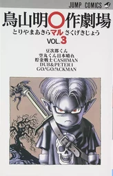 HISTOIRES COURTES D'AKIRA TORIYAMA 3 (MANGA VO JAPONAIS)