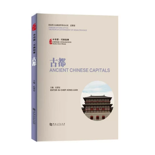 Ancient chinese Capitals (bilingue Chinois - anglais) -  - HENAN UNIVERSIT