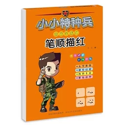 Bishun miaohong  (3 - 7 ans)   小小特种兵带你学系列：笔顺描红 [3-7岁]