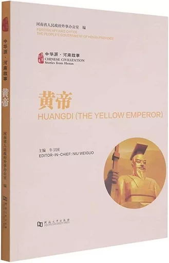 Huangdi (the yellow emperor) -  - HENAN UNIVERSIT