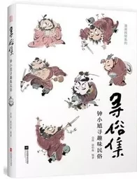 XUN SU JI -SEARCHING FOR THE FOLK CUSTOMS (COMICS) (EN CHINOIS)