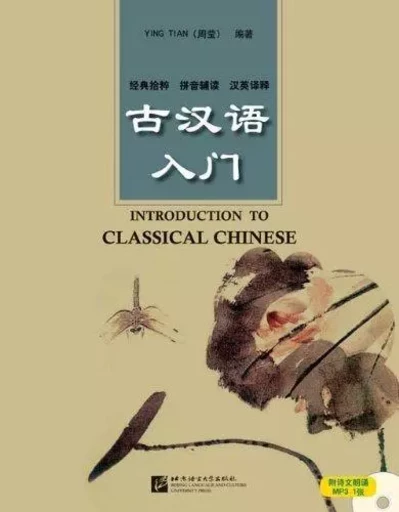 INTRODUCTION TO CLASSICAL CHINESE - GU HANYU RUMEN (+MP3) (Bilingue Chinois avec pinyin - Anglais) -  YING Tian (周莹) - BEIJING LCU