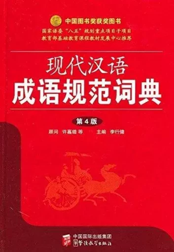 Xiandai haiyun Chengyu Guifan cidian (4ème ed.) - XINGJIAN LI - SINOLINGUA