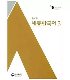 Sejong Korean 3 (nouvelle édition)