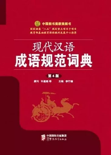 Modern Chinese Idioms Standard Dictionary (petit format) -  Shuowen jiezi yanjiu zhongxin - SINOLINGUA