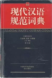 XIANDAI HANYU GUIFAN CIDIAN