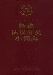 Nouveau petit Dictionnaire Thématique Français - Chinois / XIN BIAN FA HAN FENLEI XIAO CIDIAN