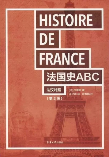 法国史ABC（二版）   Histoire de France ABC (bilingue chinois-français) (2e édition) - Ernest Lavisse - DONGHUA