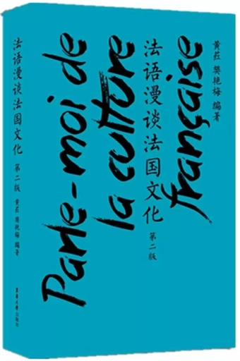 PARLE-MOI DE LA CULTURE FRANÇAISE  (2E ÉDITION) 法语漫谈法国文化(汉法对照) - Hong Huang, Yajuan Fan - DONGHUA