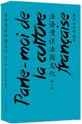 PARLE-MOI DE LA CULTURE FRANÇAISE  (2E ÉDITION) 法语漫谈法国文化(汉法对照)