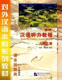 HANYU TINGLI JIAOCHENG 1.2 (+MP3)