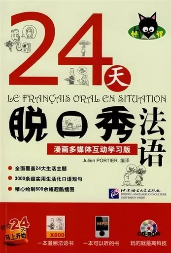 24天脱口秀法语 (CD-ROM) / LE FRANÇAIS ORAL EN SITUATION - Julien PORTIER - BEIJING LCU