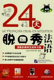 24天脱口秀法语 (CD-ROM) / LE FRANÇAIS ORAL EN SITUATION